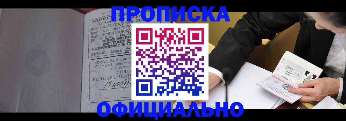 прописка для работы в Уссурийске