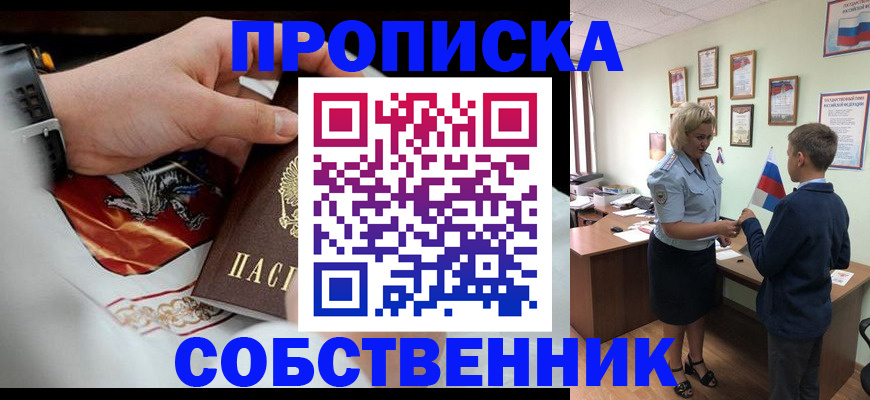 прописка законно в Уссурийске